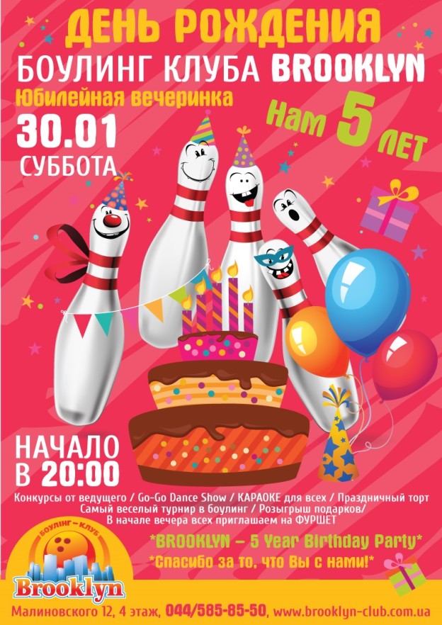 Боулинг для дня рождения Боулинг для дня рождения