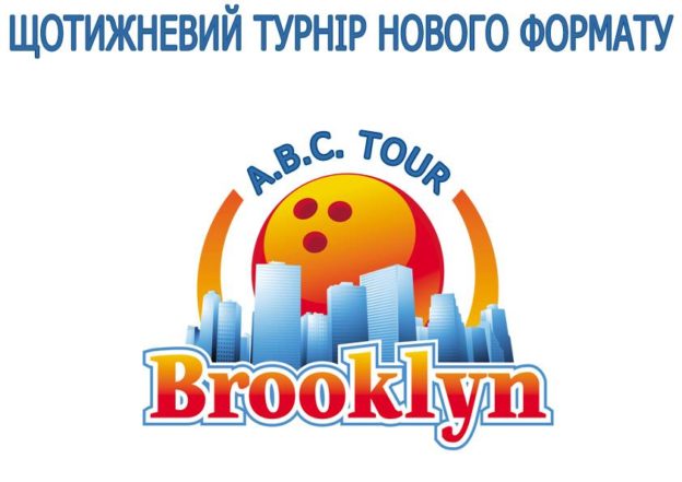 ABC Tour індивідуальний турнір з боулінгу